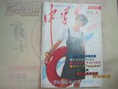 中学生（刊名题字：毛泽东，1996年第8期，总第561期）（15400）