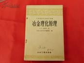 冶金理化原理【中等专业学校教学用书】（1958年印）