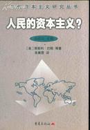 当代资本主义研究丛书 人民的资本主义？