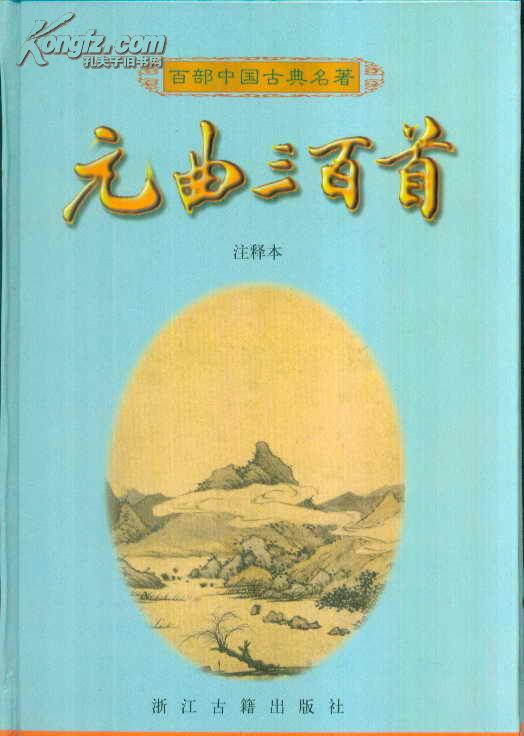 元曲三百首/百部中国古典名著/注释本