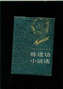 陈建功小说选..精装本.1版1印.签名赠沈美娟女士.首现精装本