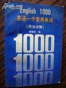 英语一千常用单词（用法详解）  ENGLISH 1000