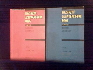 热点犯罪法律疑难问题解析(一至四集)