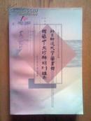 《北京师范大学图书馆馆藏中文珍稀期刊题录》大32开 2002年1版1印 印1200册