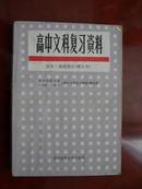 高中文科复习资料-历史地理部分