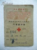1972年 湖南省益阳地区人民医院门诊医疗证（有毛主席语录）