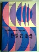 中国中青年作曲家--抒情歌曲选【压膜本，90年1版1印】