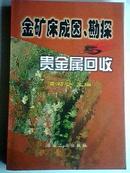 金矿床成因、勘探与贵金属回收