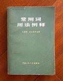 常用词用法例释（1980-2一版一印）厚册  　（在原书柜上右）