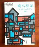 响马驼龙（关东人物传奇）1988年1月一版一印）