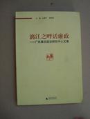 漓江之畔话廉政—广西廉政建设研究中心文集