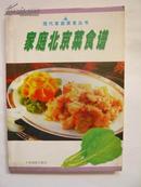 家庭北京菜食谱【现代家庭美食丛书】