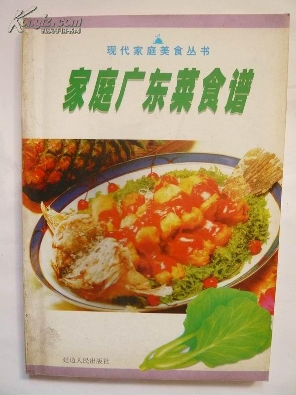 家庭广东菜食谱【现代家庭美食丛书】