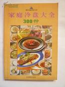 家庭冷盘大全300种【现代家庭美食丛书】