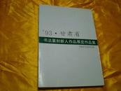 93.甘肃省书法篆刻新人作品展览作品集