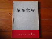 革命文物 1978年第1.2.3期.