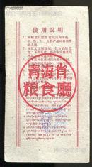 1961年青海省地方特种粮票1枚：奖励经济作物和畜产品收购专用粮票壹两0.1斤 【保真包老，假一赔三】汉藏文对照