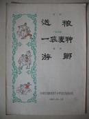 1965年节目单：送粮.一袋麦种.游乡