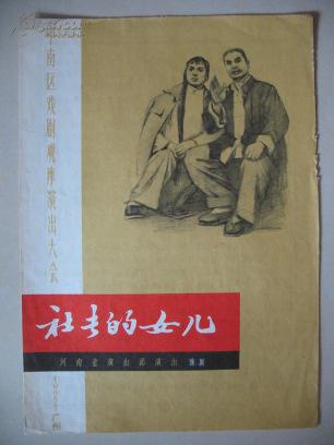 1965年节目单；豫剧 社长的女儿