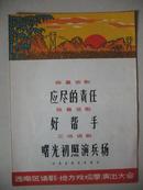 1965年节目单：应尽的责任.好帮手.曙光初照演兵场