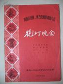 1965年节目单华灯晚会；李大爹学文化.两个老社员.支前.一千金？！