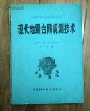 现代地震台网观测技术---地震地磁观测与研究丛书(一)    16开