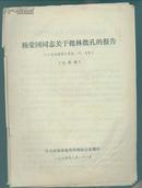 杨荣国同志关于批林批孔的报告，16开.30页，