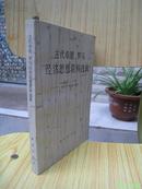 古代希腊、罗马经济思想资料选辑（1990年1版1印，量1300册，非馆未阅，品近全新）