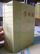 管锥编（全五册 中华书局1986年2版1999年7印）