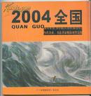 2004全国当代美术、书法名家精品展作品集