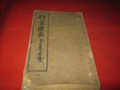 行书备要（1931年）“白纸线装.