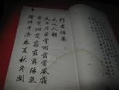 行书备要（1931年）“白纸线装.