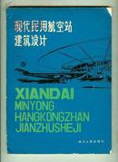 现代民用航空站建筑设计  【16开 机关 23 书架】