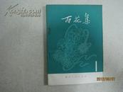 百花集（一）1977年湖北省农村业余文艺会演优秀节目选（15432）