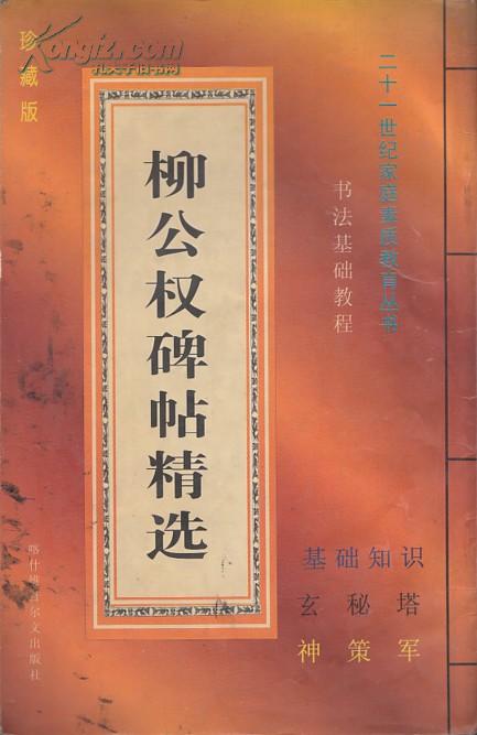 书法基础教程：柳公权碑帖精选 玄秘塔 神策军  珍藏版