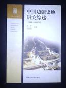 边疆史地丛书：中国边疆史地研究综述（1989-1998）02年1版1印 仅印1000册 非馆藏品好！