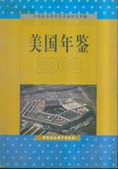 美国年鉴 2002