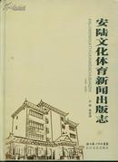 安陆文化体育新闻出版志 1949-2009  精装         - （包邮•挂） 