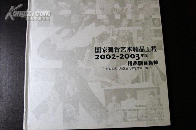 国家舞台艺术精品工程2002-2003年度精品剧目集萃（30部优秀剧目节目单）宰相刘罗锅、陆游与唐婉、贬官记等剧目