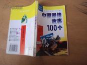 爱国主义故事丛书：中国国情故事100个 95年版