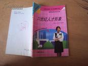 中学系列：21世纪人才形象 93年一版一印