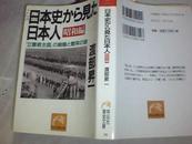 日本史から見た日本人•昭和編「立憲君主国」の崩壞と繁榮の謎【日文原版學術】