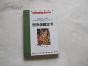 完全健康手册.饮食保健全书】20