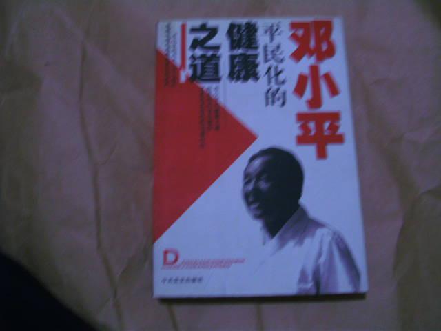 邓小平平民化的健康之道