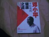 邓小平平民化的健康之道