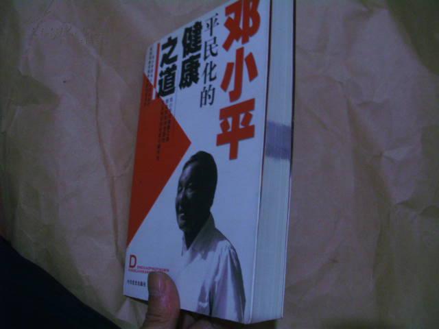 邓小平平民化的健康之道