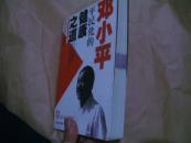 邓小平平民化的健康之道