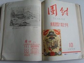 大跃进经典《团结》1959、1960年两年合订本，甘肃十年巨变、专号，大量木刻、版画、宣传画