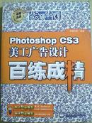 Photoshop CS3美工广告设计百炼成精