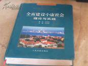 全面建设小康社会理论与实践（中卷）